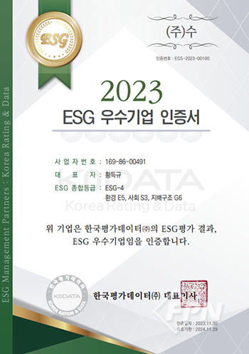 (주)수, 평가데이터로부터 ESG 우수기업 ‘선정’