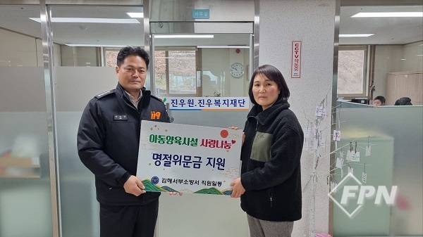 김해서부소방서, 설 명절 맞아 사회복지시설 위문 방문