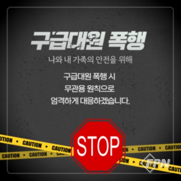 보은소방서, 구급대원에 대한 폭언ㆍ폭행 근절 당부