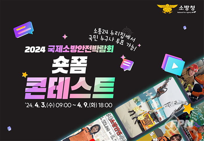 소방청, 국제소방안전박람회 홍보영상 콘테스트 개최