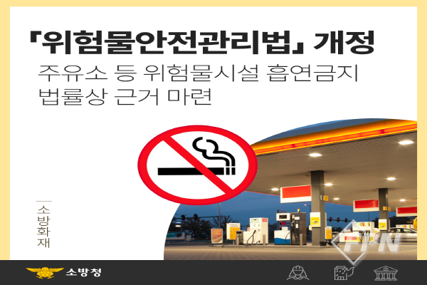 정선소방서, ‘위험물안전관리법’ 개정 안내… 주유소 흡연 시 과태료 500만원
