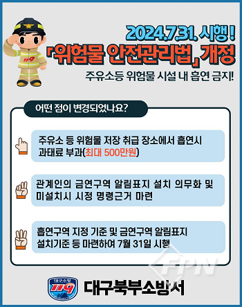 대구북부소방서, 주유소 등 흡연 금지 등 ‘위험물안전관리법’ 개정 안내