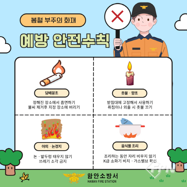 함안소방서, 봄철 부주의로 인한 화재예방 안전수칙 홍보