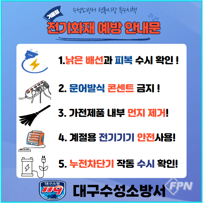 수성소방서, 전통시장 전기화재 예방대책 추진