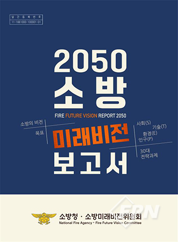 “소방 미래 준비의 지침서”… ‘2050 소방미래비전보고서’ 발간