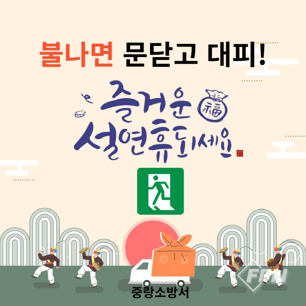 중랑소방서, ‘불나면 현관문 닫고 대피’ 홍보