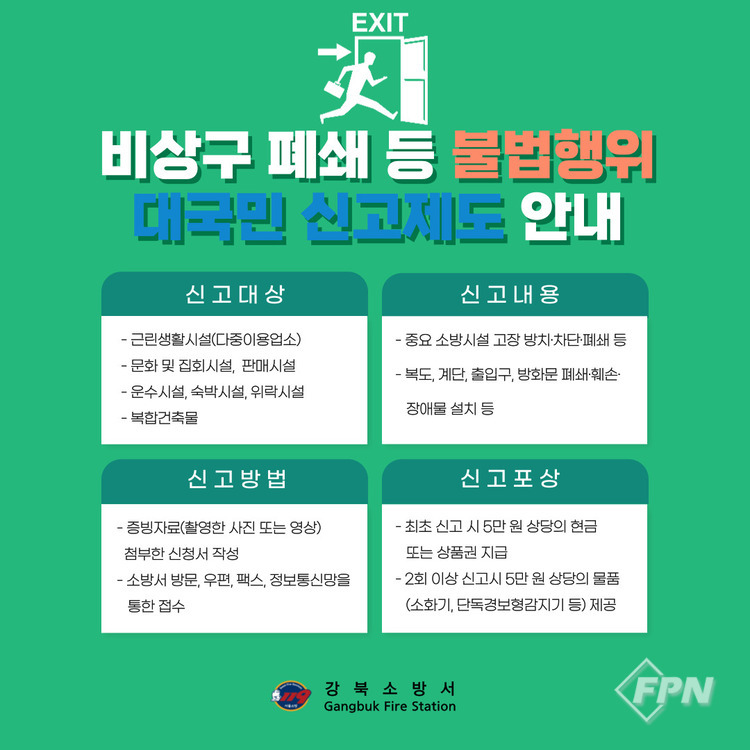서울강북소방서, 소방시설 불법행위 신고포상제 운영