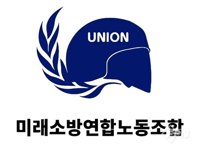 미래소방연합노동조합 발족… “국가직 전환 본래 취지 실현 목표”