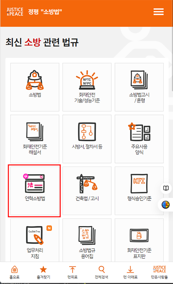 (주)정평이앤씨, ‘소방APP’ 업데이트 완료