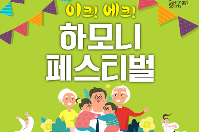 3대 가족이 함께 즐기는 ‘생활체육 택견 페스티벌’