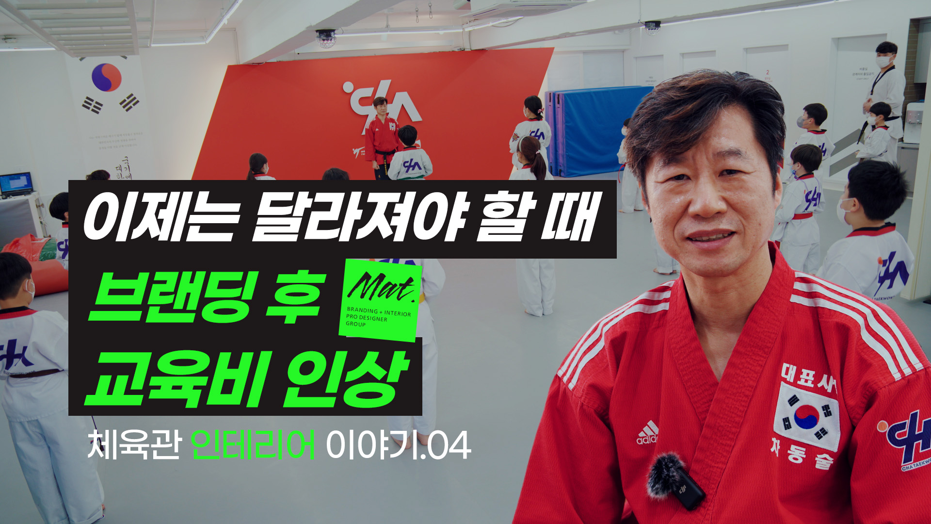 [무카스TV] 체육관 인테리어를 맡겼더니 브랜딩까지 해준다? 우리 도장이 달라졌어요!