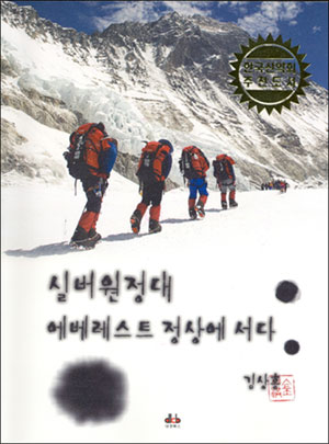 ´실버원정대´ 의 생생한 에베레스트 등정기 출간