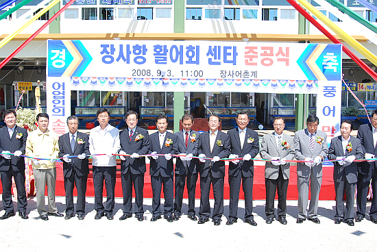 속초시 장사항 자연산 활어회센타 준공식