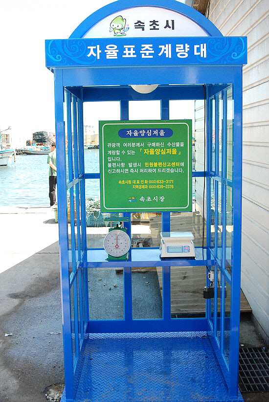 속초시 장사항 자연산 활어회센타 준공식