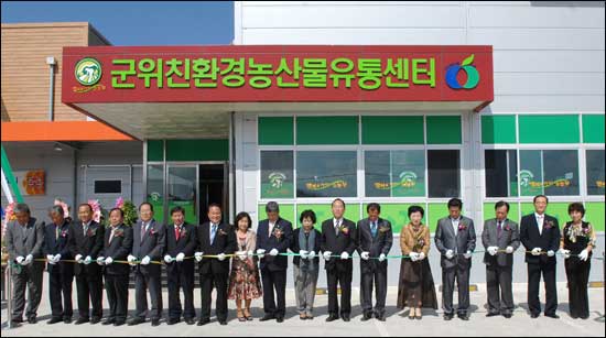 경북 군위친환경농산물유통센타 준공