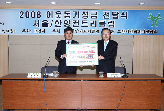 서울․한양컨트리클럽 및 1.2.3골프크럽, 이웃돕기 성금 전달