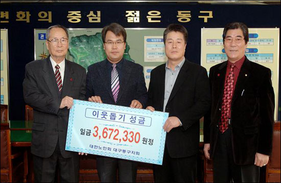 대구 동구노인회, 이웃돕기 성금 전달