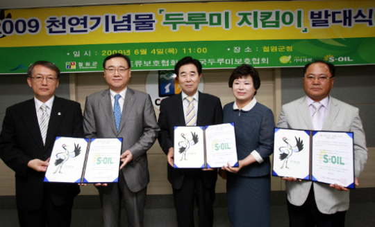 S-OIL 두루미지킴이 발대식