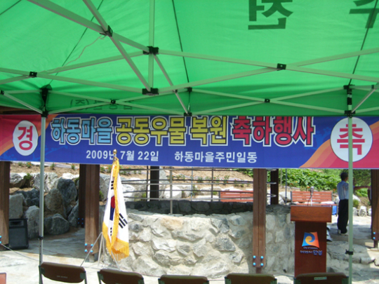 마을 아낙네들의 담소터 ´마을공동우물´ 복원