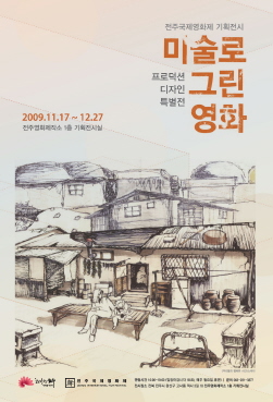 전주국제영화제,기획전시전 ‘영화를 미술로 그리다’
