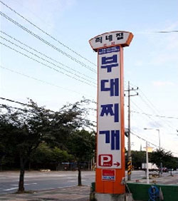 부대찌개 먹으로 송탄으로 오세요