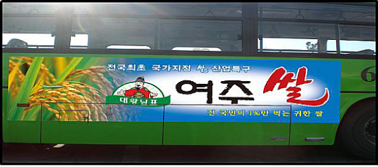 대왕님표 여주쌀 ‘서울시내버스타고 달린다’