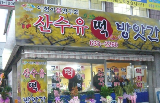 산수유로 만든떡 드셔 보셨나요?