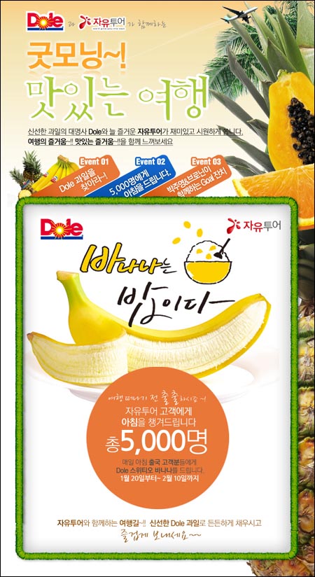 자유투어,돌코리아와 ´굿모닝 바나나! 맛있는 여행´ 이벤트