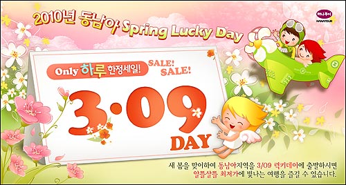 하나투어, ‘3월 9일=Lucky Day’ 이벤트