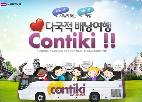 하나투어, 배낭여행의 진수 선보인다