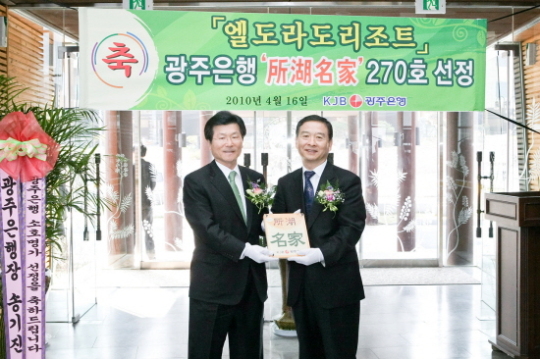 광주은행, 신안 엘도라도리조트 ´소호명가´ 선정