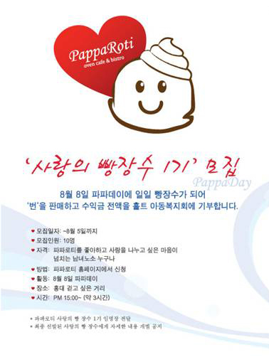 파파로티 ‘사랑의 빵장수 1기’ 모집