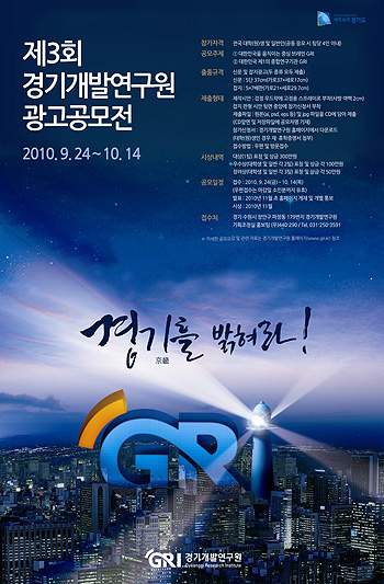 경기(京畿)를 밝혀라! GRI 광고공모전
