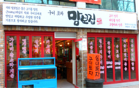 [고기집 창업]구이포차 프랜차이즈 ‘맘보집’