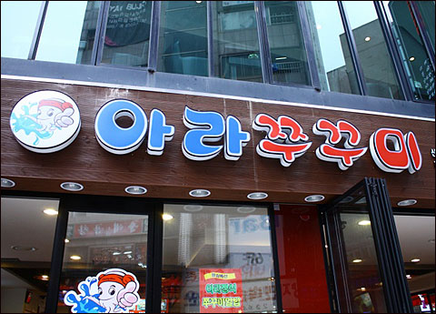 아라쭈꾸미, 1:1 맞춤 설명으로 대박창업