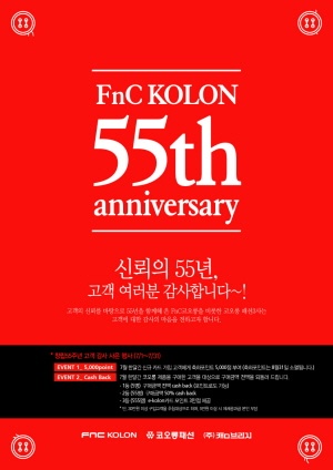 [FnC 코오롱]창립 55주년 맞는다!