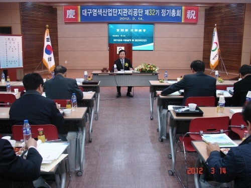 대구염색공단, 정명필 이사장 재선출