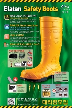 (주)에이로-고기능성 엘라탄 안전장화 개발