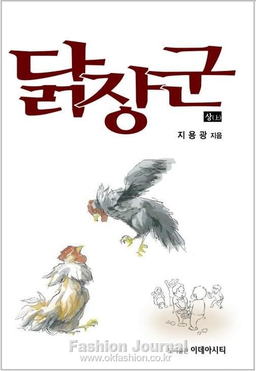 신간-시골의사가 쓴  장편소설 ‘닭장군’ 발간