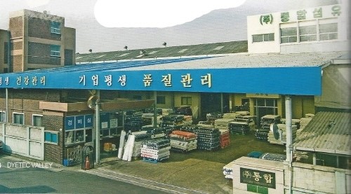 영동염직, 감량 대표기업 통합섬유 전격 인수