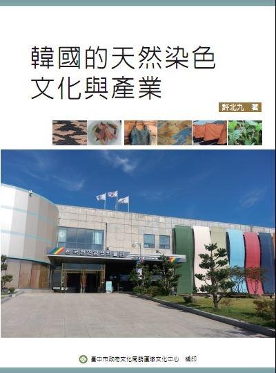 허북구 나주시천연염색문화재단 국장, 대만서 ‘한국의 천연염색’ 책 출간