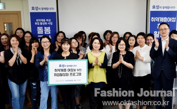 효성, 취약계층 여성의 일자리 창출 사업 지원