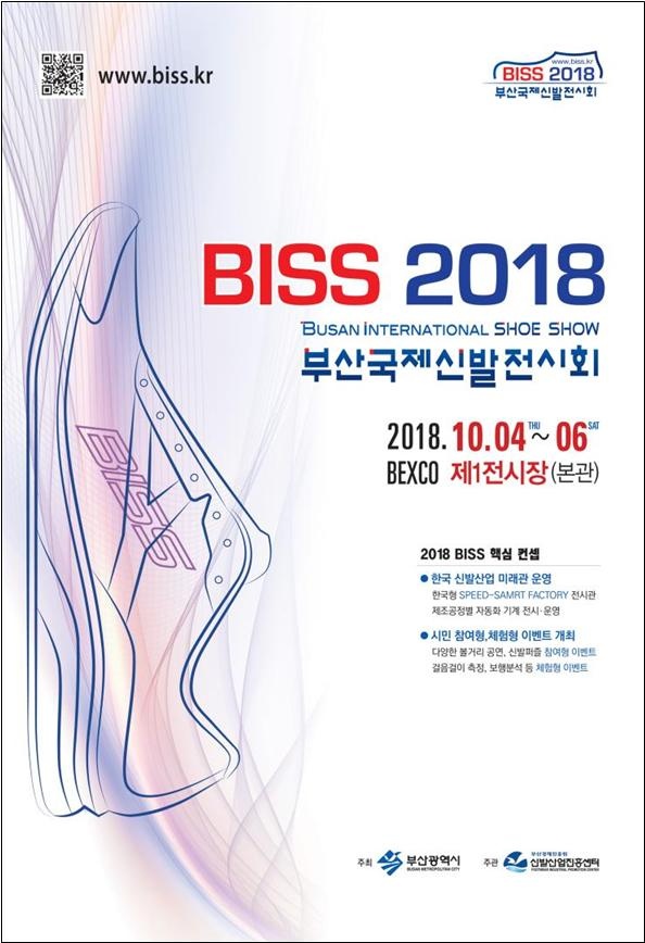 BISS 2018-스마트 신발제조 미래 제시