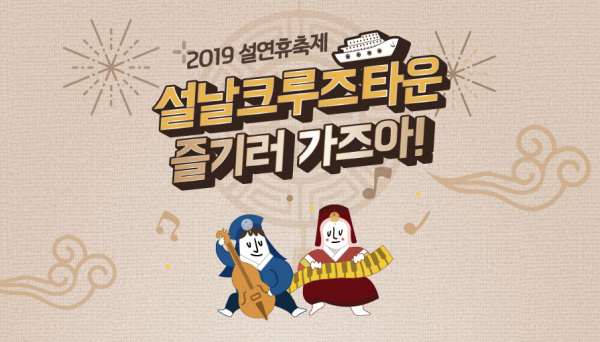이랜드크루즈, 이월드, 키즈랜드 설연휴 놀거리 풍성