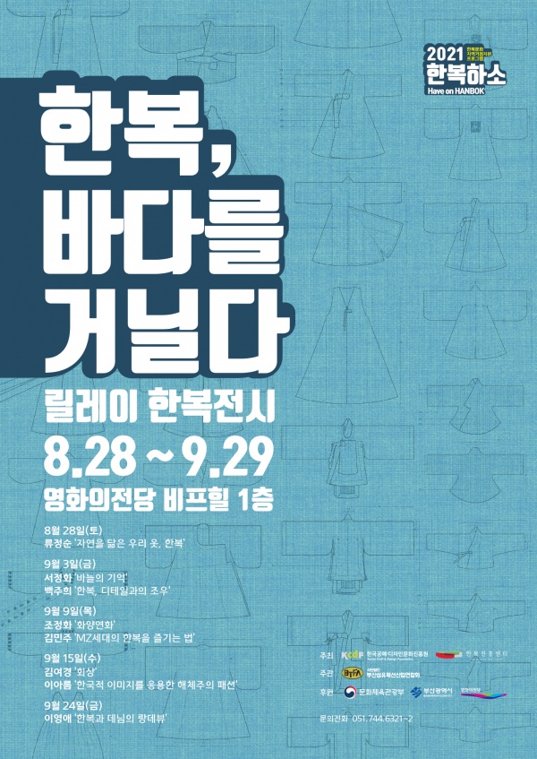 한복, 바다를 거닐다 릴레이전시 개최