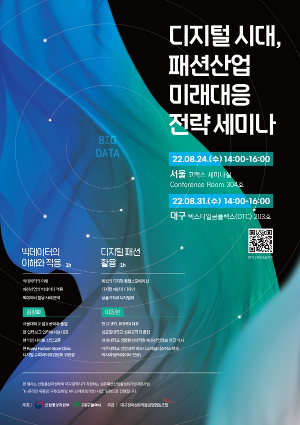 대경섬유직물조합, 디지털 시대, 패션산업 미래대응 전략 세미나 개최