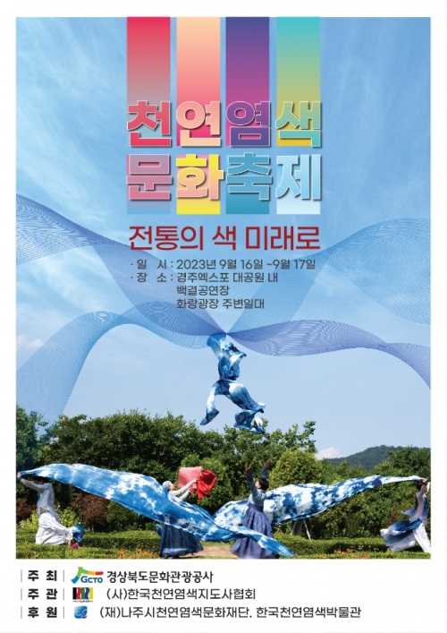 한국천연염색지도사협회, 경주서 천연염색문화축제 개최