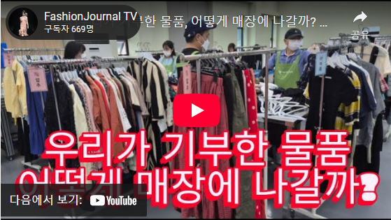 패션저널TV-우리가 기부한 물품 어떻게 매장에 나갈까?