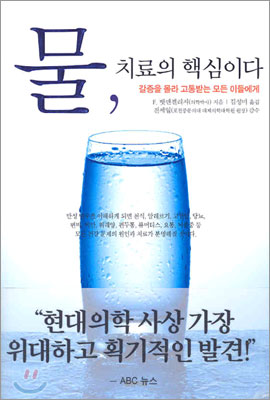 도서안내 - 물, 치료의 핵심이다