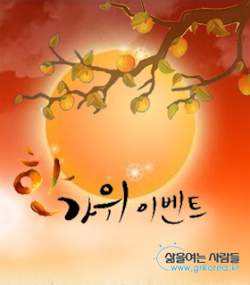 차가버섯 대표기업 (주)고려인삼공사의 9월 한가위 이벤트